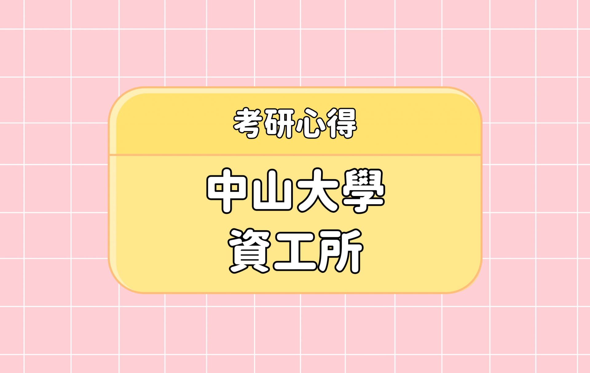 「中山大學 資工所」考研心得分享【考研通關手冊】