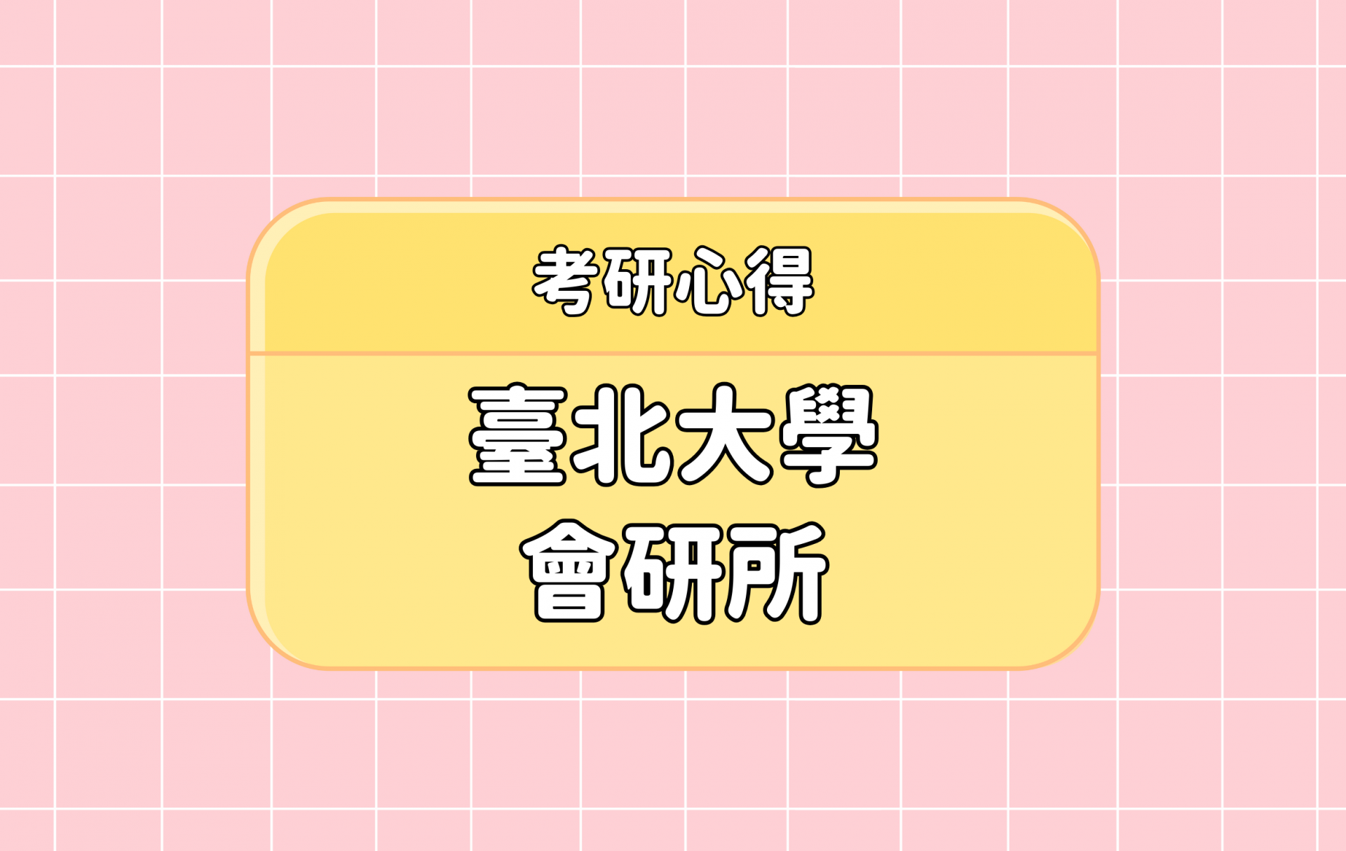 「臺北大學 會研所」考研心得分享【考研通關手冊】