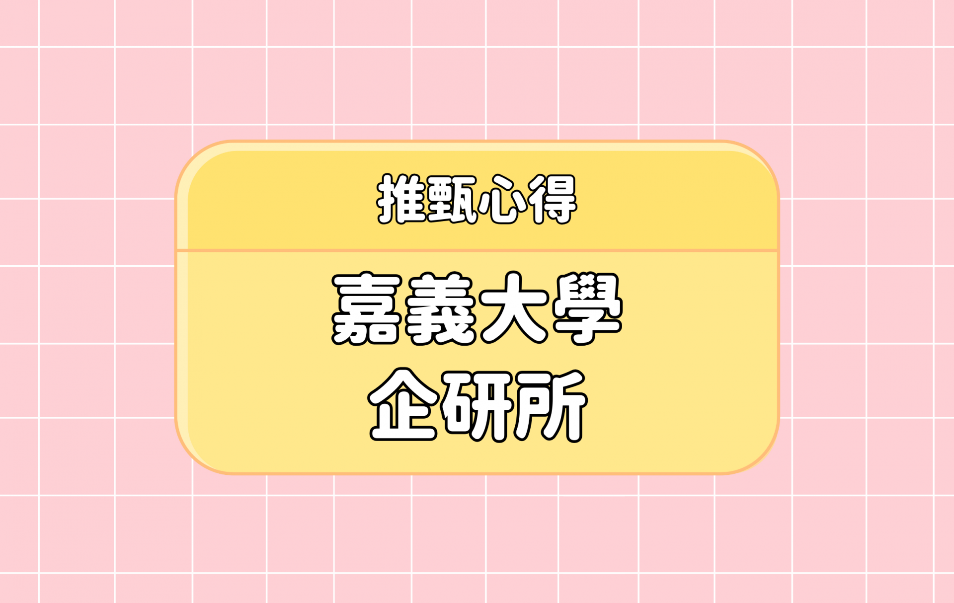 「嘉義大學 企研所」推甄心得分享【考研通關手冊】