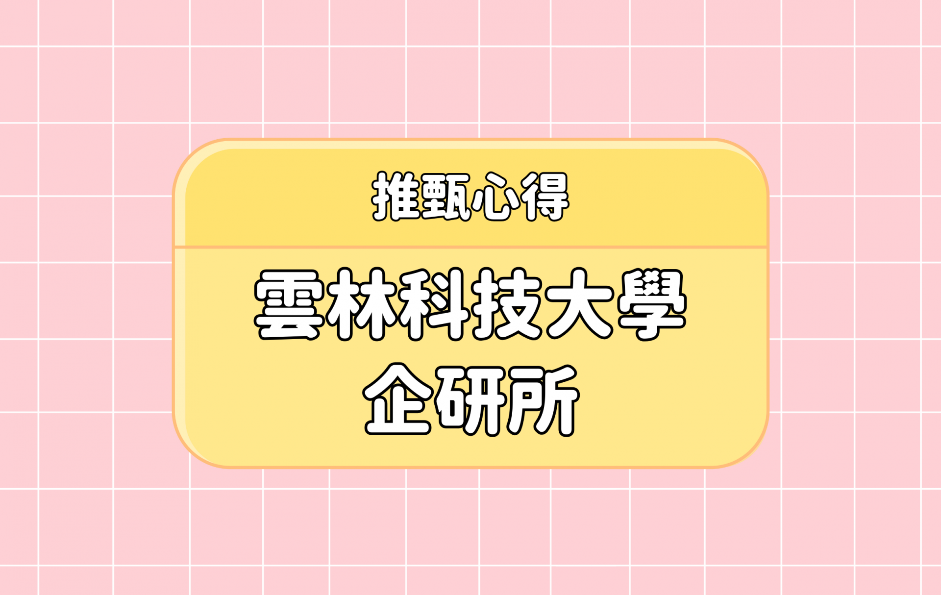 「雲林科技大學 企研所」推甄心得分享【考研通關手冊】