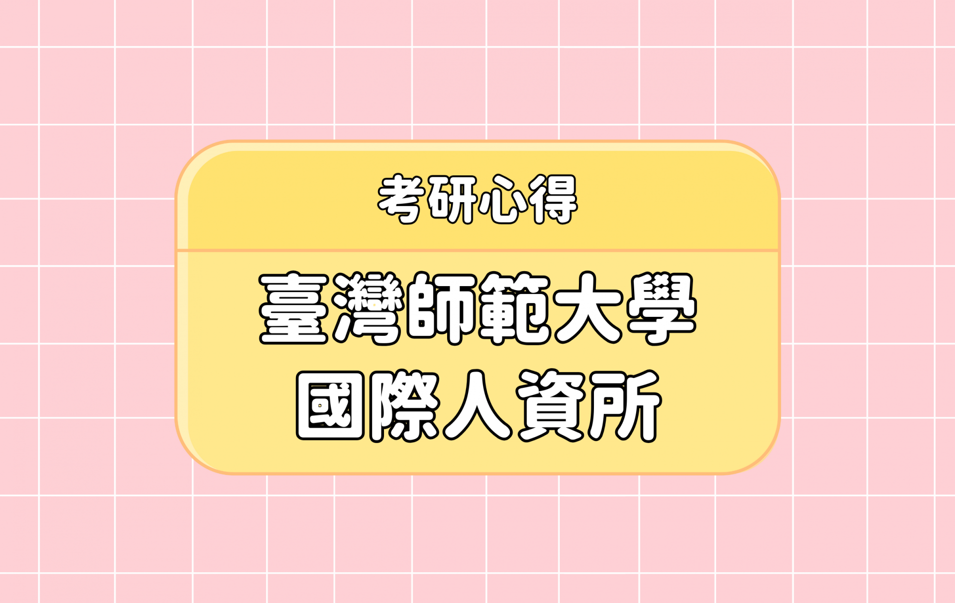 「臺灣師範大學 國際人資所」考研心得分享【考研通關手冊】