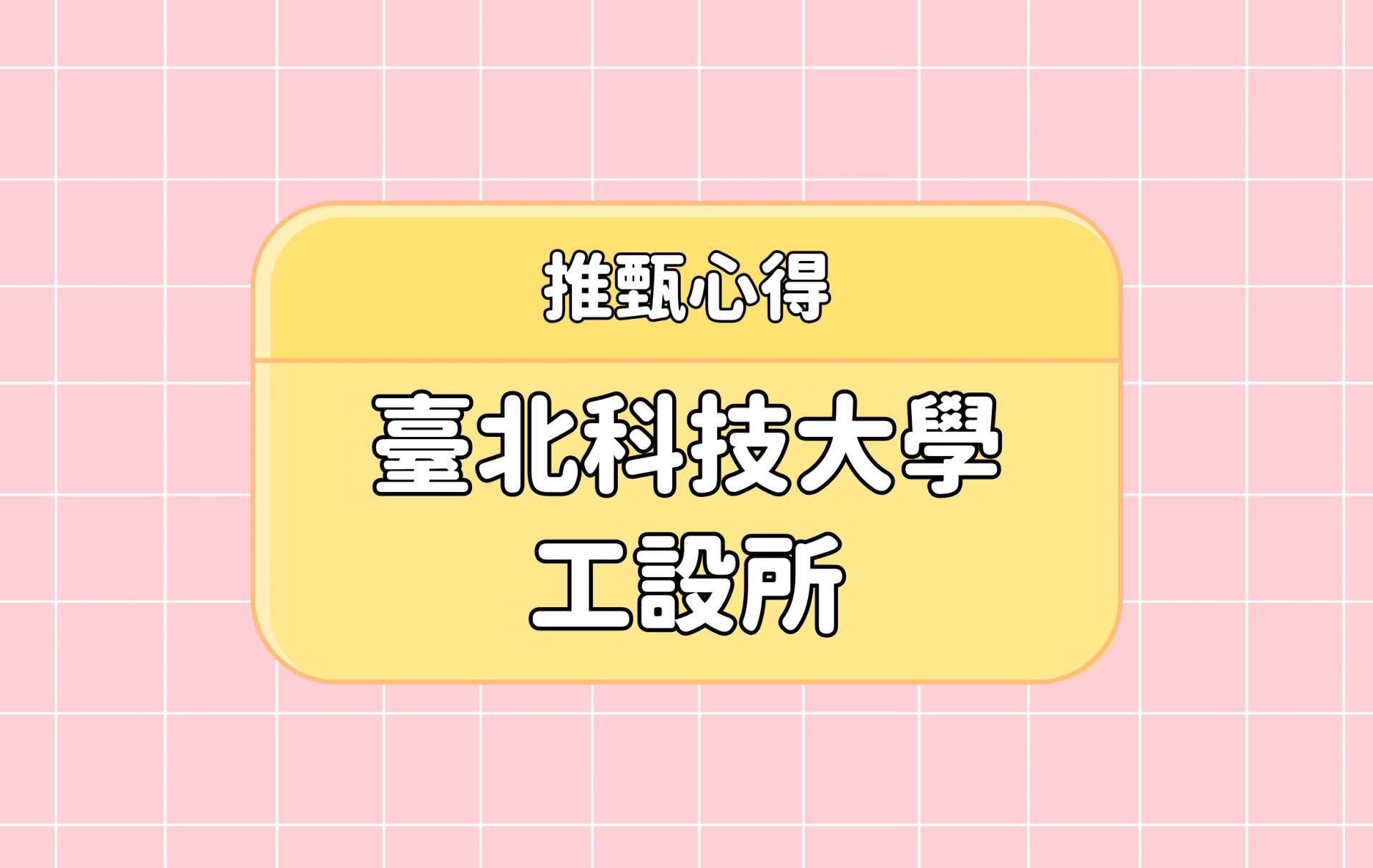 「臺北科技大學 工設所」推甄心得分享【考研通關手冊】