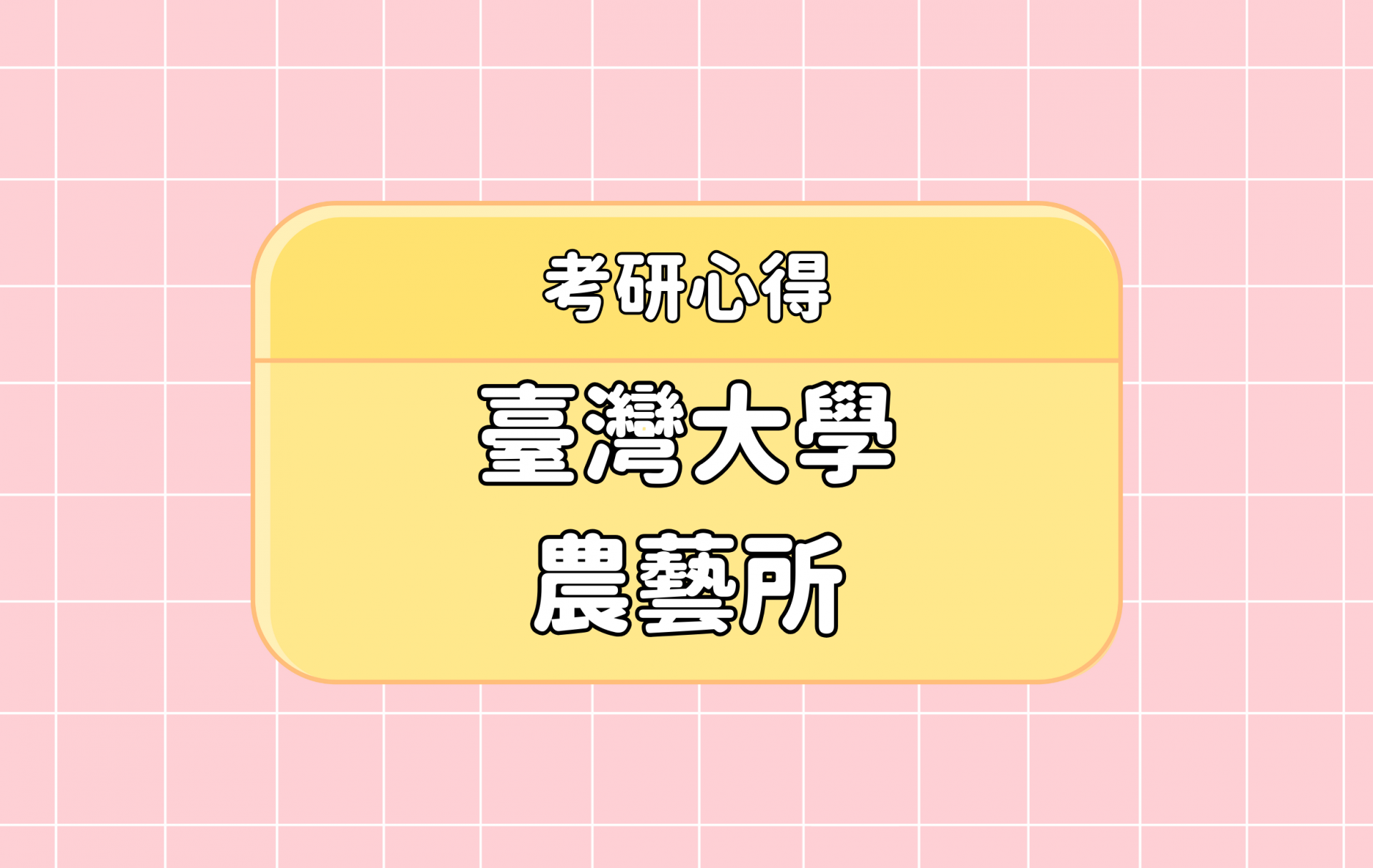 「臺灣大學 農藝所」考研心得分享【考研通關手冊】第二彈